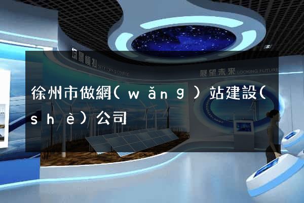 徐州市做網(wǎng)站建設(shè)公司