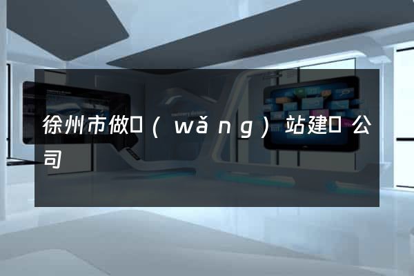徐州市做網(wǎng)站建設公司