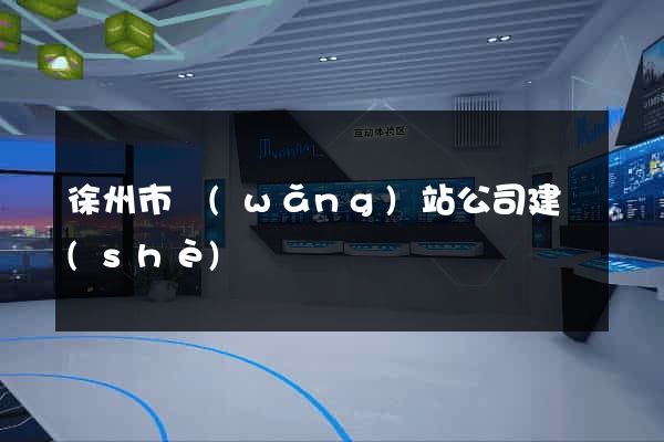 徐州市網(wǎng)站公司建設(shè)