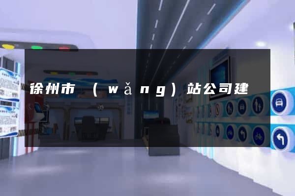 徐州市網(wǎng)站公司建設