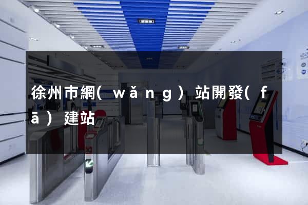 徐州市網(wǎng)站開發(fā)建站