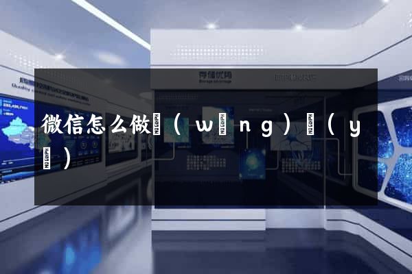 微信怎么做網(wǎng)頁(yè)