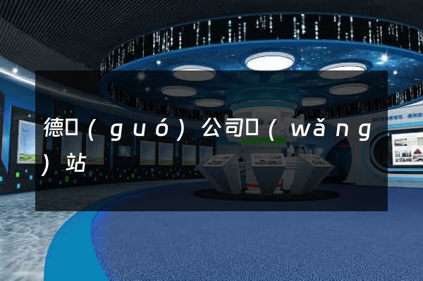 德國(guó)公司網(wǎng)站