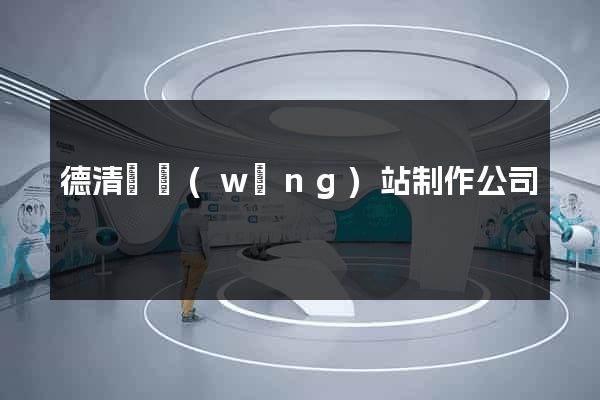 德清縣網(wǎng)站制作公司