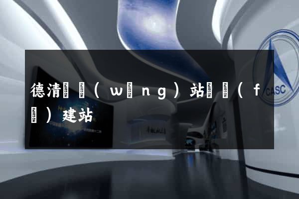 德清縣網(wǎng)站開發(fā)建站