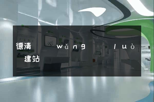 德清縣網(wǎng)絡(luò)建站