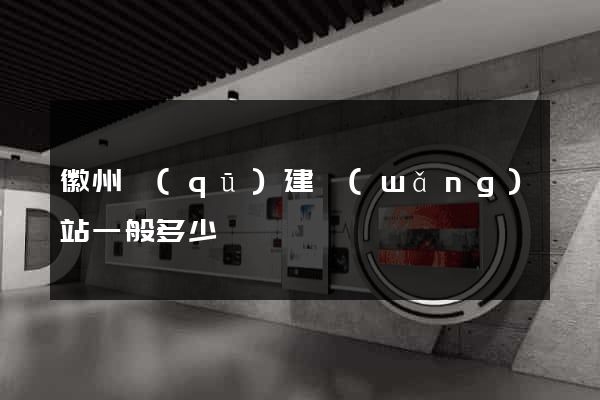 徽州區(qū)建網(wǎng)站一般多少錢