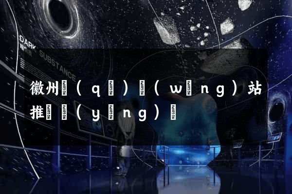 徽州區(qū)網(wǎng)站推廣營(yíng)銷