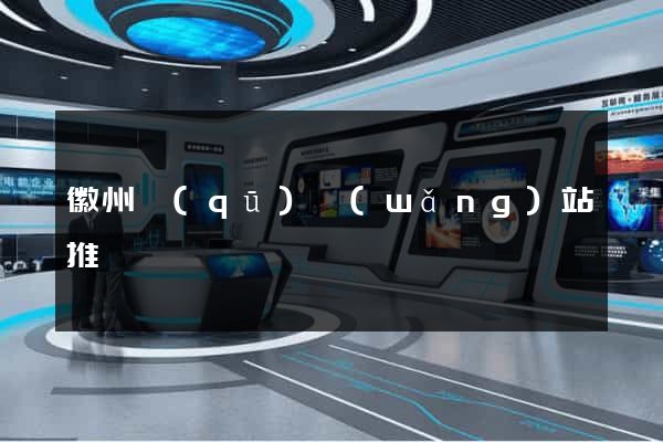 徽州區(qū)網(wǎng)站推廣營銷