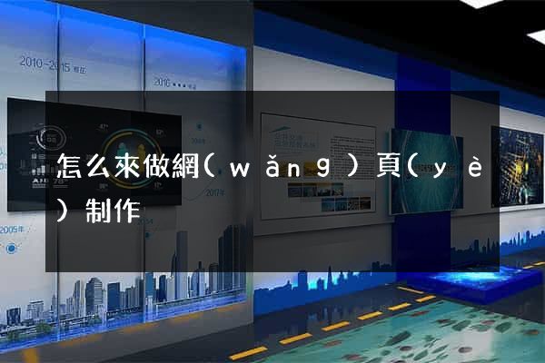 怎么來做網(wǎng)頁(yè)制作