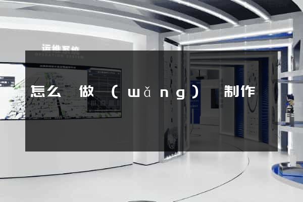 怎么來做網(wǎng)頁制作