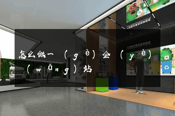 怎么做一個(gè)企業(yè)網(wǎng)站