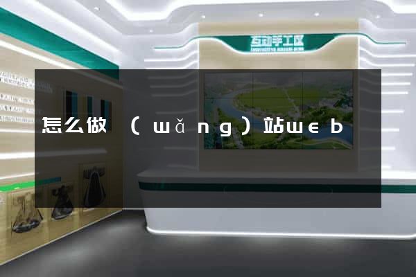 怎么做網(wǎng)站web
