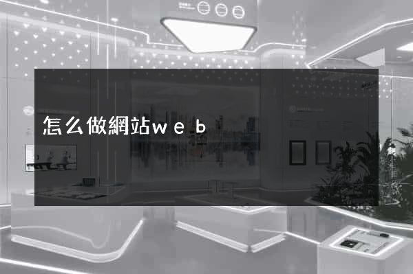 怎么做網站web