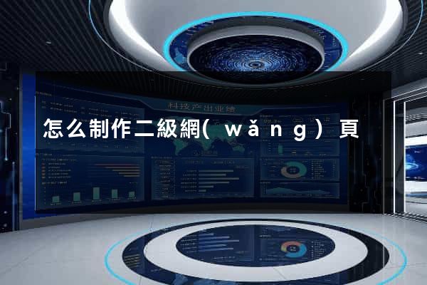 怎么制作二級網(wǎng)頁