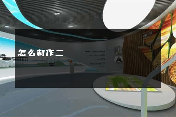 怎么制作二級網頁