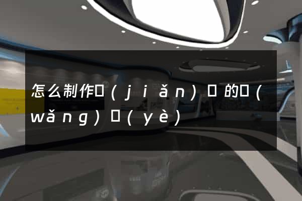 怎么制作簡(jiǎn)單的網(wǎng)頁(yè)