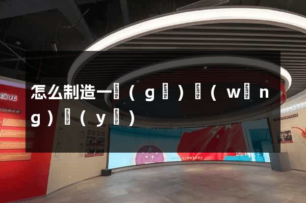 怎么制造一個(gè)網(wǎng)頁(yè)