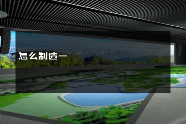 怎么制造一個網頁