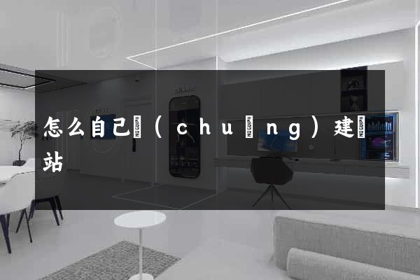 怎么自己創(chuàng)建網站