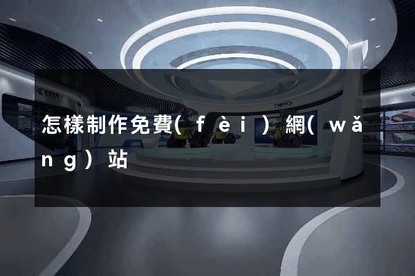 怎樣制作免費(fèi)網(wǎng)站