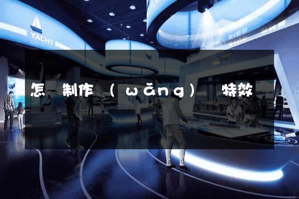 怎樣制作網(wǎng)頁特效