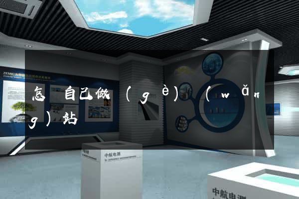 怎樣自己做個(gè)網(wǎng)站