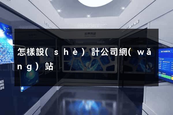 怎樣設(shè)計公司網(wǎng)站