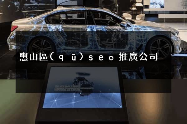 惠山區(qū)seo推廣公司