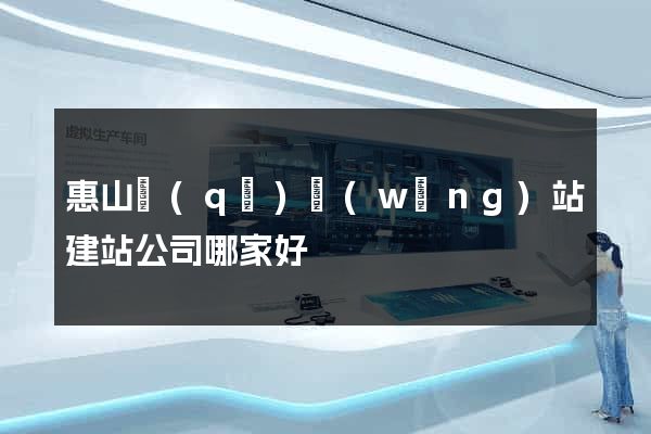 惠山區(qū)網(wǎng)站建站公司哪家好