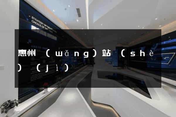 惠州網(wǎng)站設(shè)計(jì)