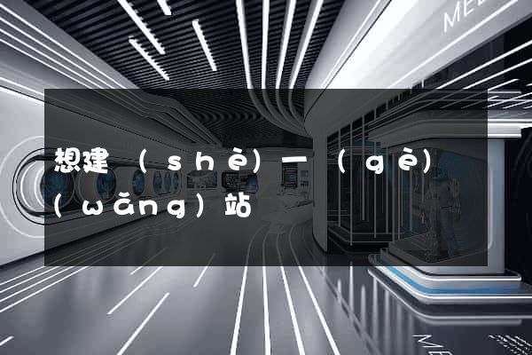 想建設(shè)一個(gè)網(wǎng)站