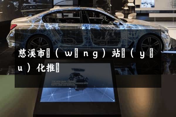 慈溪市網(wǎng)站優(yōu)化推廣