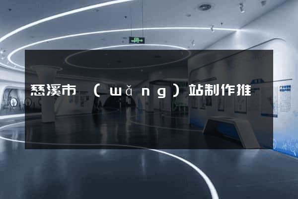 慈溪市網(wǎng)站制作推廣