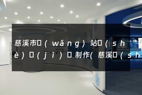 慈溪市網(wǎng)站設(shè)計(jì)與制作(慈溪設(shè)計(jì)師協(xié)會(huì))