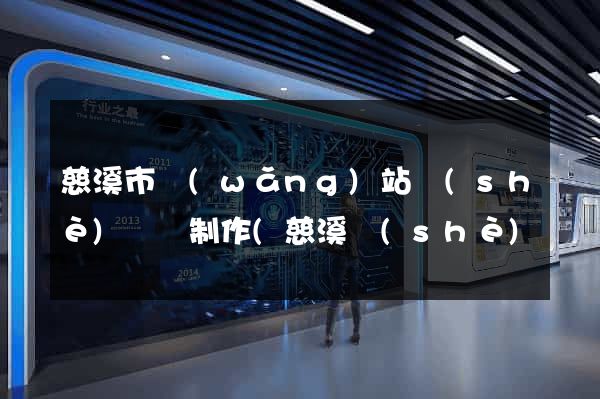 慈溪市網(wǎng)站設(shè)計與制作(慈溪設(shè)計師協(xié)會)