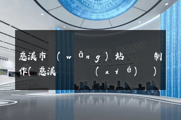 慈溪市網(wǎng)站設計與制作(慈溪設計師協(xié)會)