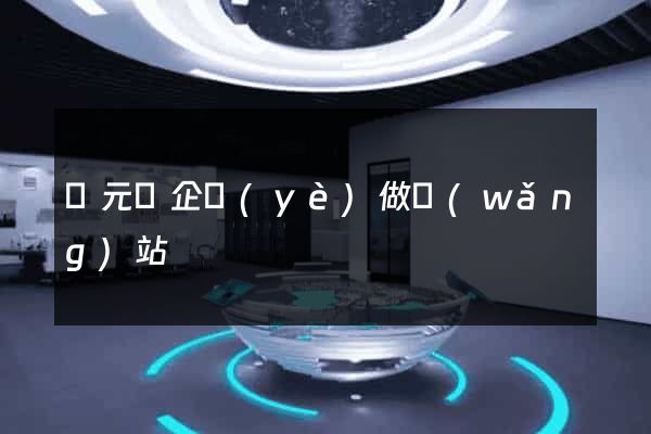慶元縣企業(yè)做網(wǎng)站