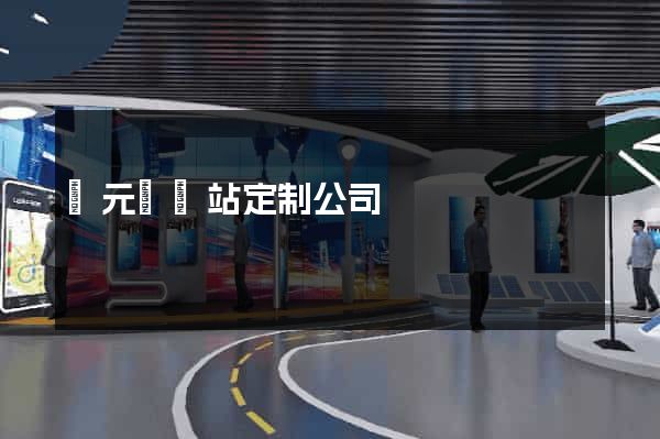 慶元縣網站定制公司