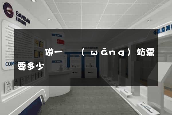 懷寧縣做一個網(wǎng)站需要多少錢