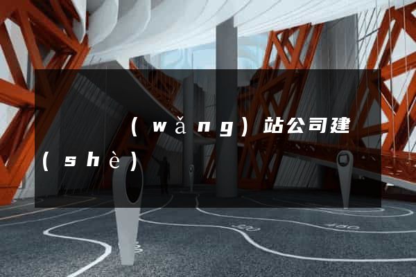 懷寧縣網(wǎng)站公司建設(shè)