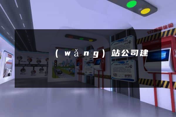懷寧縣網(wǎng)站公司建設