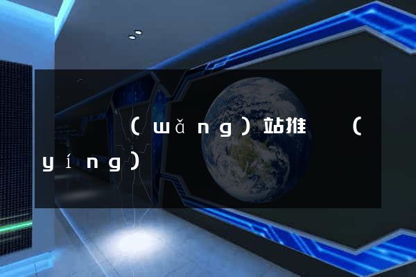 懷寧縣網(wǎng)站推廣營(yíng)銷