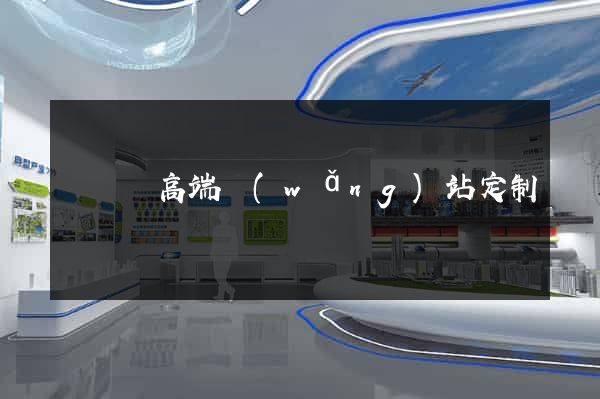 懷寧縣高端網(wǎng)站定制