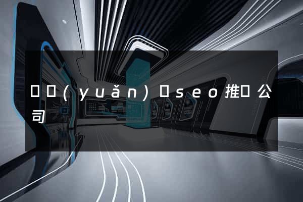 懷遠(yuǎn)縣seo推廣公司