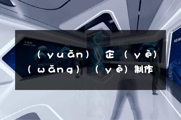 懷遠(yuǎn)縣企業(yè)網(wǎng)頁(yè)制作