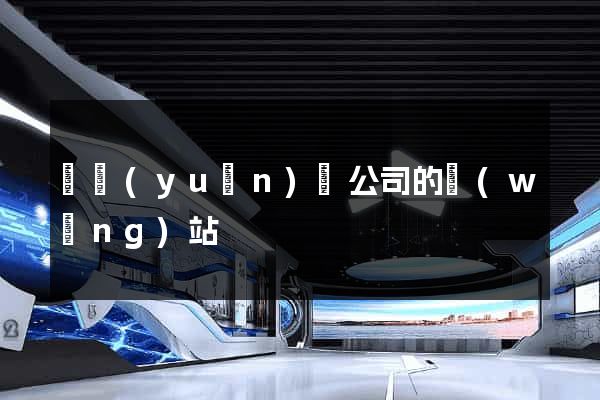 懷遠(yuǎn)縣公司的網(wǎng)站