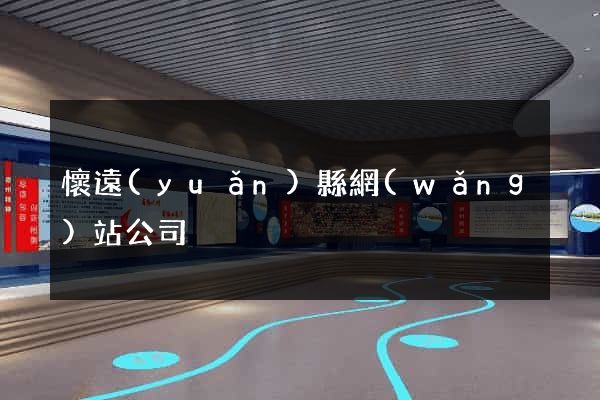 懷遠(yuǎn)縣網(wǎng)站公司