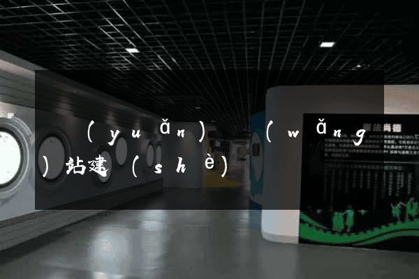 懷遠(yuǎn)縣網(wǎng)站建設(shè)