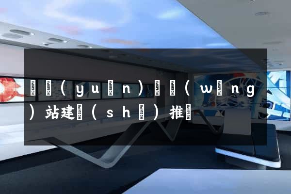 懷遠(yuǎn)縣網(wǎng)站建設(shè)推廣